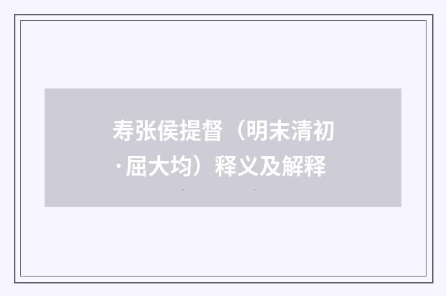 寿张侯提督（明末清初·屈大均）释义及解释