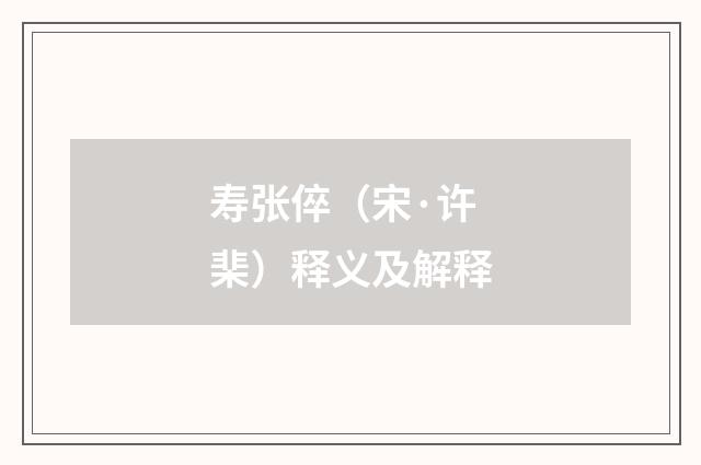 寿张倅（宋·许棐）释义及解释