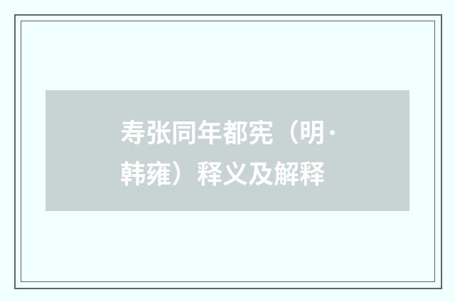 寿张同年都宪（明·韩雍）释义及解释