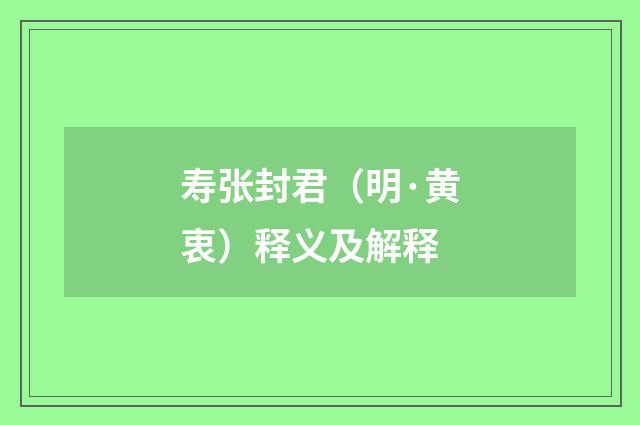 寿张封君（明·黄衷）释义及解释