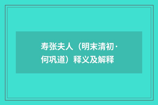 寿张夫人（明末清初·何巩道）释义及解释