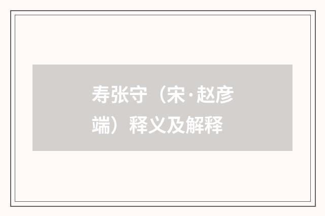 寿张守（宋·赵彦端）释义及解释