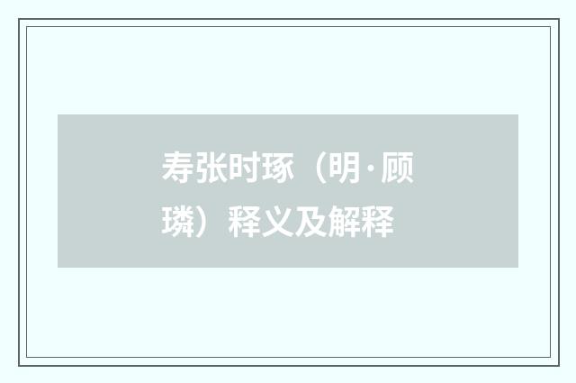 寿张时琢（明·顾璘）释义及解释