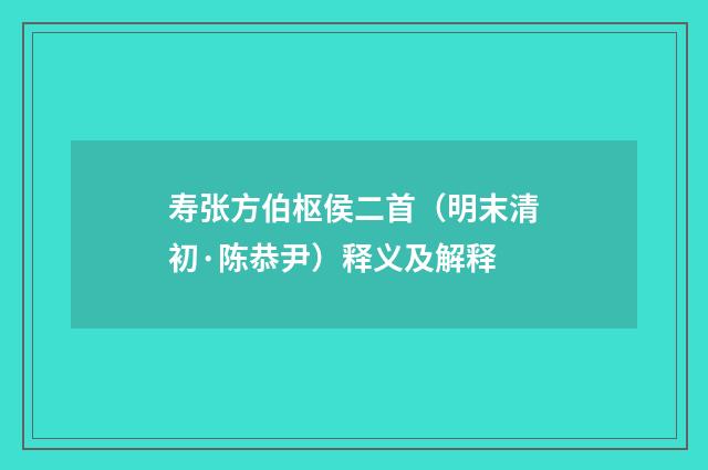 寿张方伯枢侯二首（明末清初·陈恭尹）释义及解释