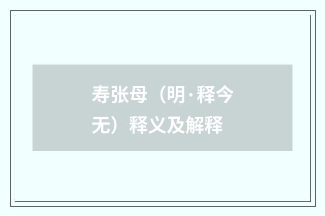 寿张母（明·释今无）释义及解释