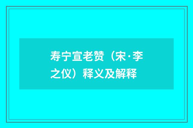 寿宁宣老赞（宋·李之仪）释义及解释