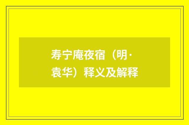 寿宁庵夜宿（明·袁华）释义及解释