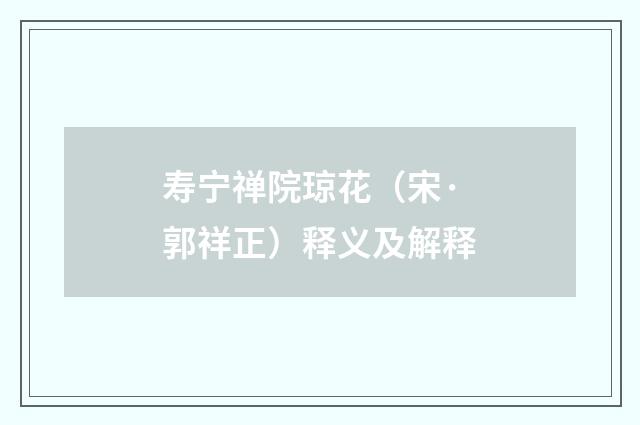 寿宁禅院琼花（宋·郭祥正）释义及解释