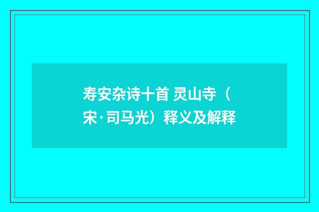 寿安杂诗十首 灵山寺（宋·司马光）释义及解释