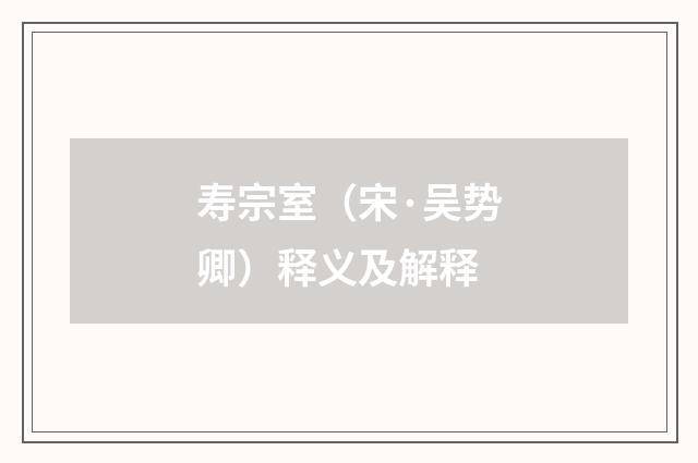 寿宗室（宋·吴势卿）释义及解释