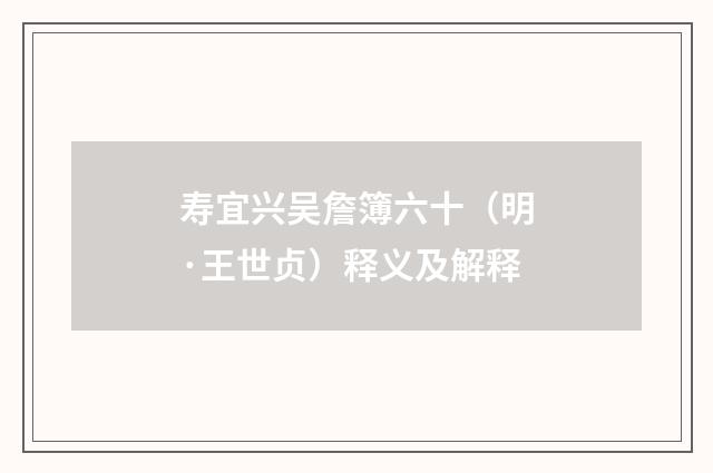 寿宜兴吴詹簿六十（明·王世贞）释义及解释