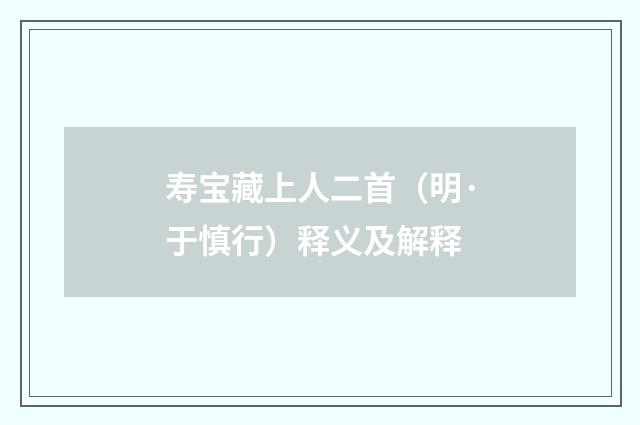 寿宝藏上人二首（明·于慎行）释义及解释