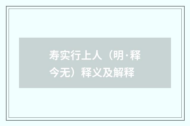 寿实行上人（明·释今无）释义及解释