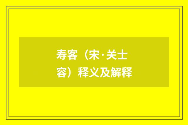 寿客（宋·关士容）释义及解释