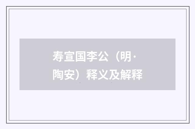 寿宣国李公（明·陶安）释义及解释
