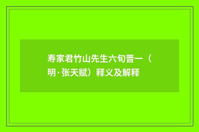 寿家君竹山先生六旬晋一（明·张天赋）释义及解释