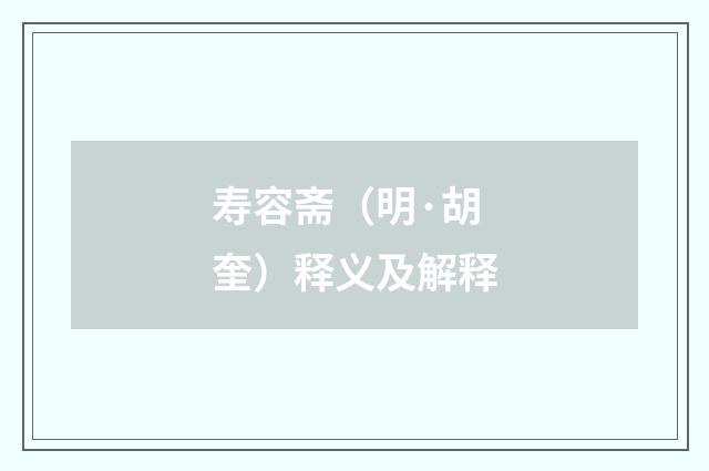 寿容斋（明·胡奎）释义及解释