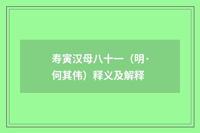 寿寅汉母八十一（明·何其伟）释义及解释