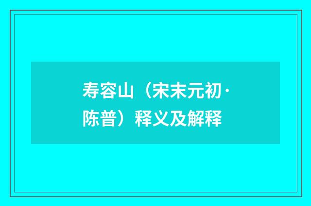 寿容山（宋末元初·陈普）释义及解释