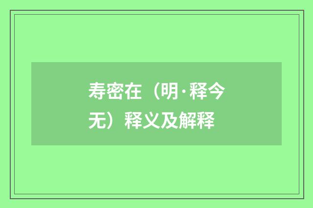 寿密在（明·释今无）释义及解释