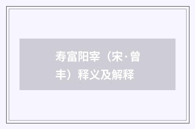 寿富阳宰（宋·曾丰）释义及解释