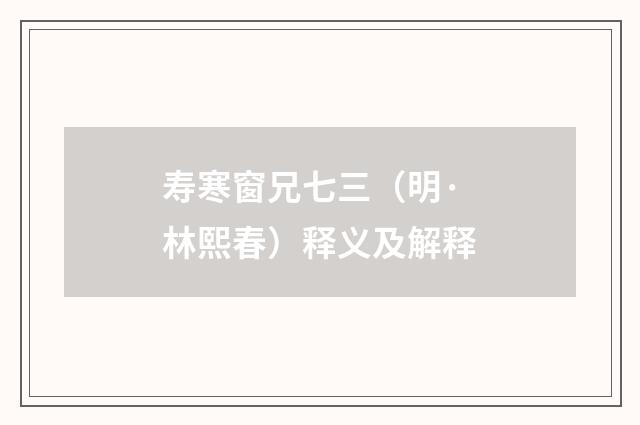 寿寒窗兄七三（明·林熙春）释义及解释