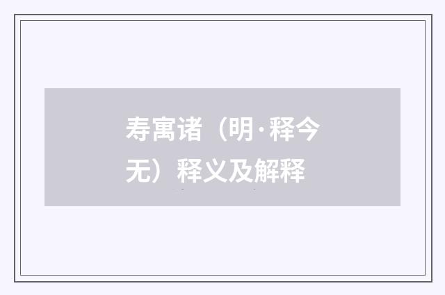 寿寓诸（明·释今无）释义及解释