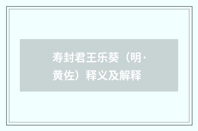 寿封君王乐葵（明·黄佐）释义及解释