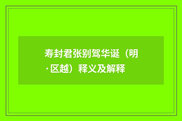 寿封君张别驾华诞（明·区越）释义及解释