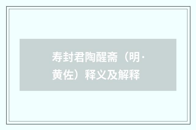 寿封君陶醒斋（明·黄佐）释义及解释