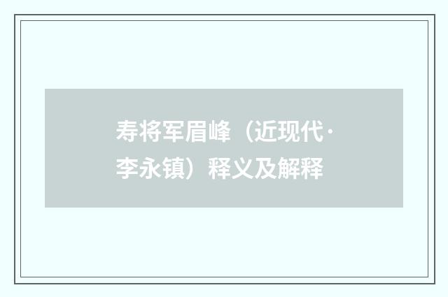 寿将军眉峰（近现代·李永镇）释义及解释