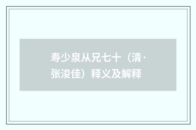 寿少泉从兄七十（清·张浚佳）释义及解释