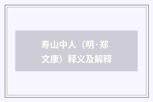 寿山中人（明·郑文康）释义及解释