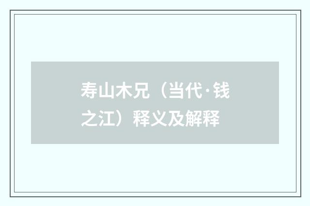 寿山木兄（当代·钱之江）释义及解释