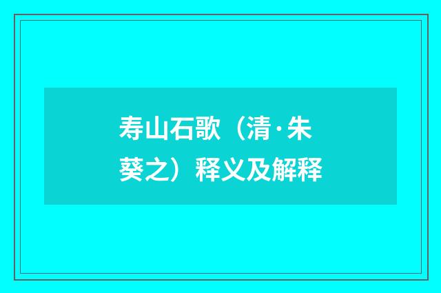 寿山石歌（清·朱葵之）释义及解释