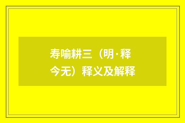 寿喻耕三（明·释今无）释义及解释