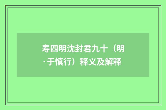 寿四明沈封君九十（明·于慎行）释义及解释