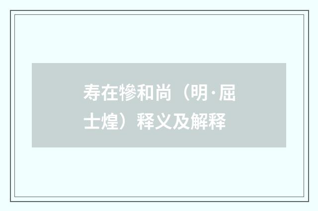 寿在犙和尚（明·屈士煌）释义及解释