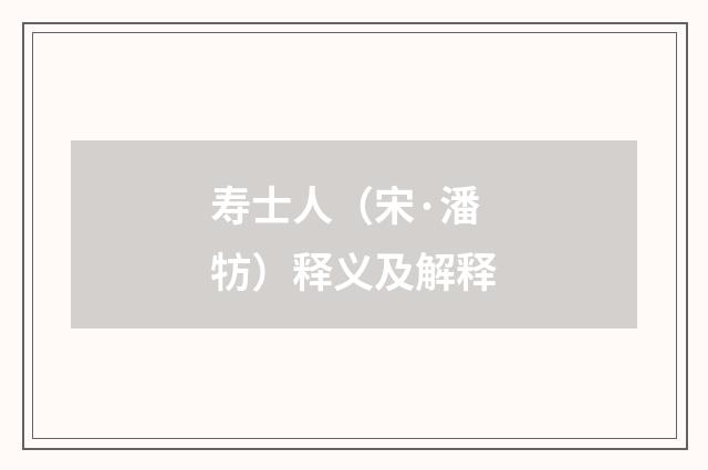 寿士人（宋·潘牥）释义及解释
