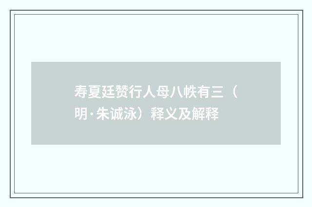 寿夏廷赞行人母八帙有三（明·朱诚泳）释义及解释