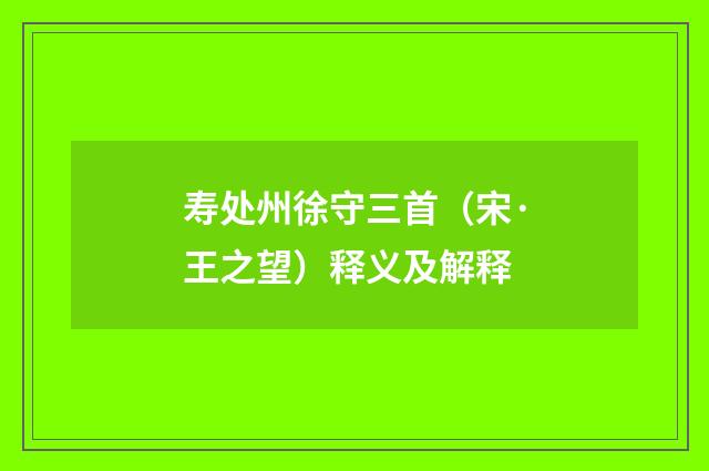 寿处州徐守三首（宋·王之望）释义及解释