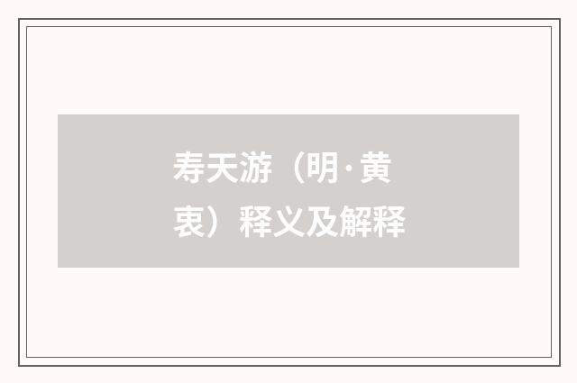 寿天游（明·黄衷）释义及解释