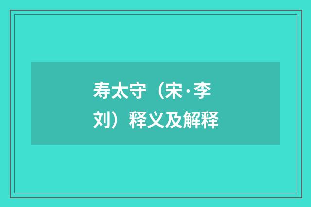 寿太守（宋·李刘）释义及解释