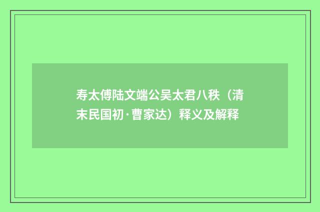 寿太傅陆文端公吴太君八秩（清末民国初·曹家达）释义及解释