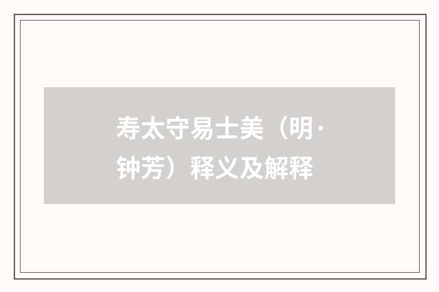 寿太守易士美（明·钟芳）释义及解释