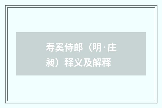 寿奚侍郎（明·庄昶）释义及解释