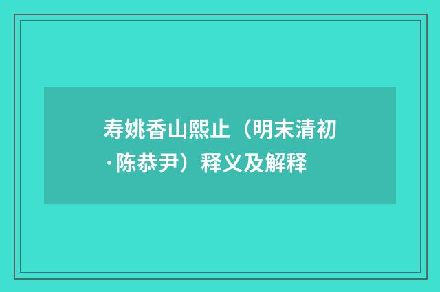 寿姚香山熙止（明末清初·陈恭尹）释义及解释