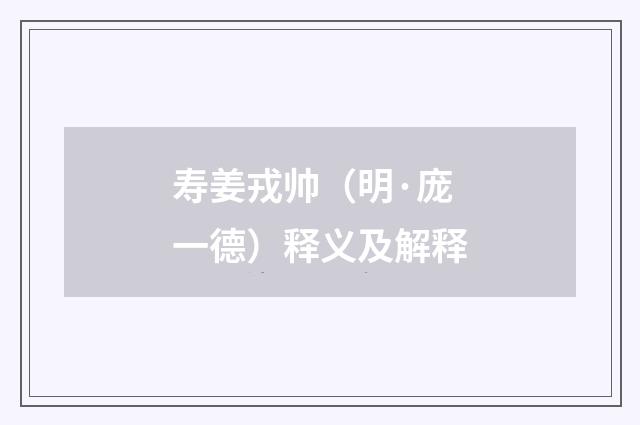 寿姜戎帅（明·庞一德）释义及解释