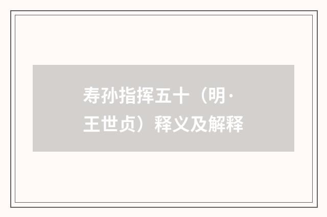 寿孙指挥五十（明·王世贞）释义及解释