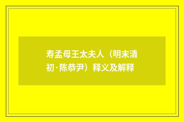 寿孟母王太夫人（明末清初·陈恭尹）释义及解释